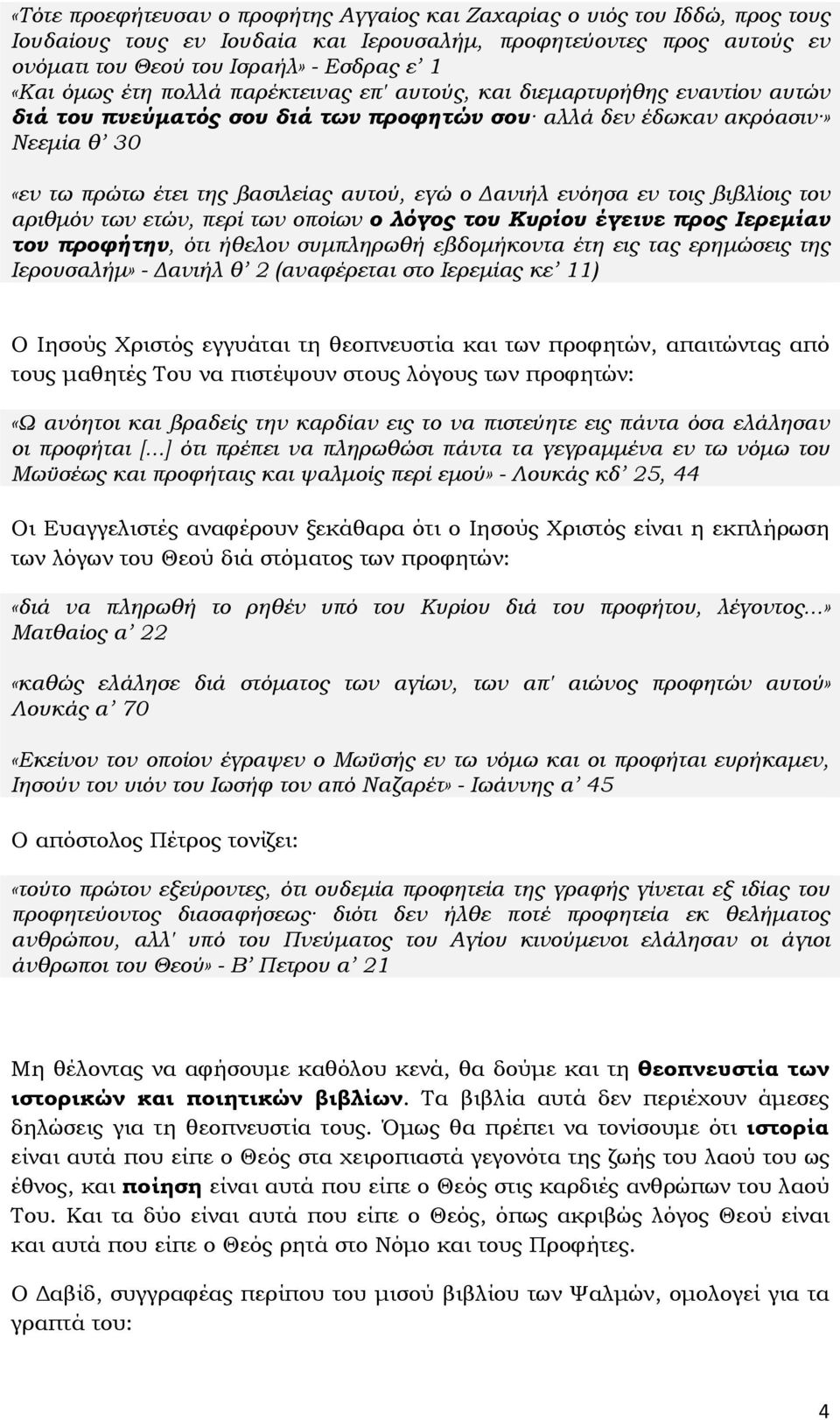 ανιήλ ενόησα εν τοις βιβλίοις τον αριθµόν των ετών, περί των οποίων ο λόγος του Κυρίου έγεινε προς Ιερεµίαν τον προφήτην, ότι ήθελον συµπληρωθή εβδοµήκοντα έτη εις τας ερηµώσεις της Ιερουσαλήµ» -