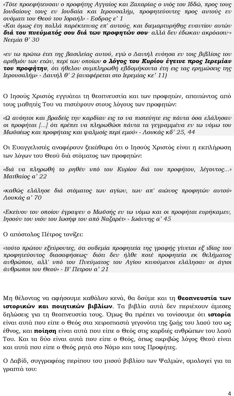 ανιήλ ενόησα εν τοις βιβλίοις τον αριθµόν των ετών, περί των οποίων ο λόγος του Κυρίου έγεινε προς Ιερεµίαν τον προφήτην, ότι ήθελον συµπληρωθή εβδοµήκοντα έτη εις τας ερηµώσεις της Ιερουσαλήµ» -