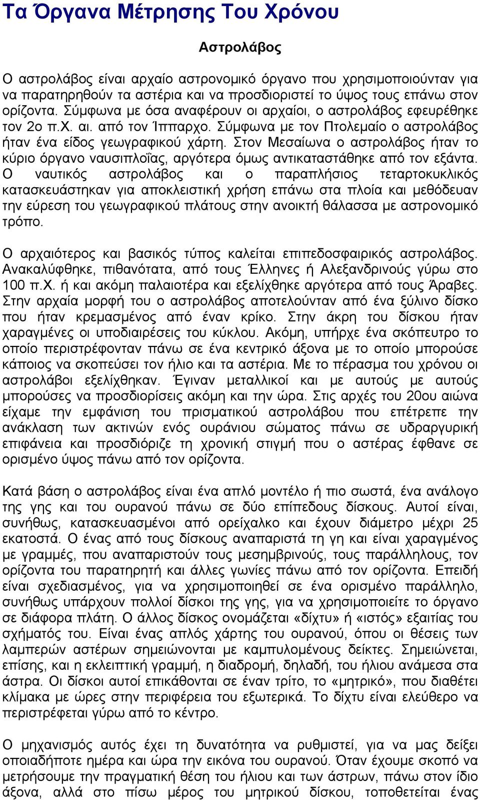 Στον Μεσαίωνα ο αστρολάβος ήταν το κύριο όργανο ναυσιπλοΐας, αργότερα όμως αντικαταστάθηκε από τον εξάντα.