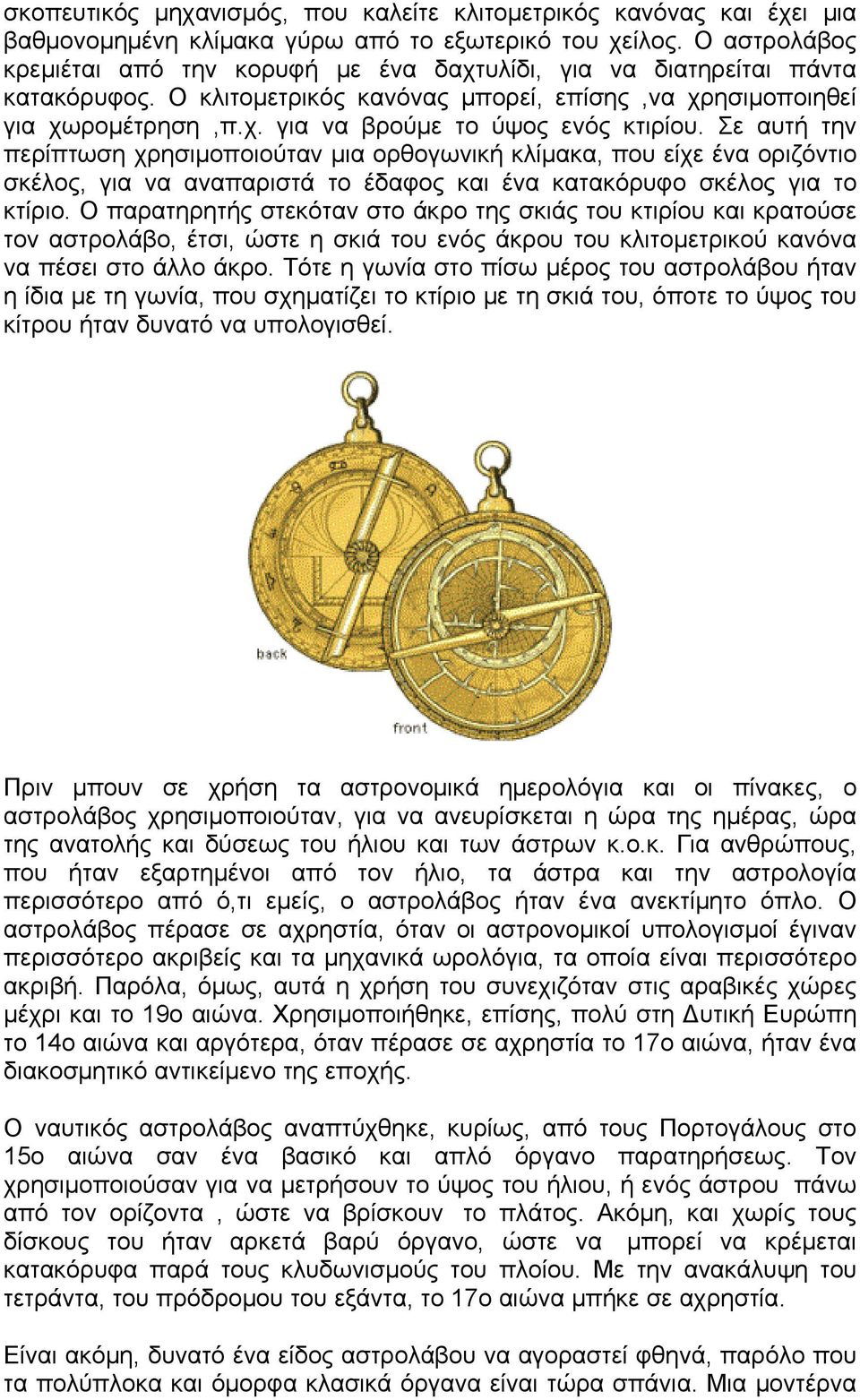 Σε αυτή την περίπτωση χρησιμοποιούταν μια ορθογωνική κλίμακα, που είχε ένα οριζόντιο σκέλος, για να αναπαριστά το έδαφος και ένα κατακόρυφο σκέλος για το κτίριο.