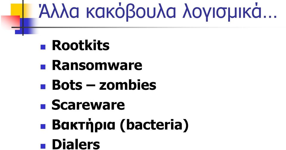 Ransomware Βots zombies