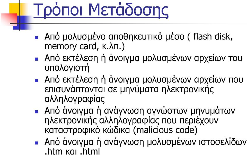 επισυνάπτονται σε μηνύματα ηλεκτρονικής αλληλογραφίας Από άνοιγμα ή ανάγνωση αγνώστων μηνυμάτων