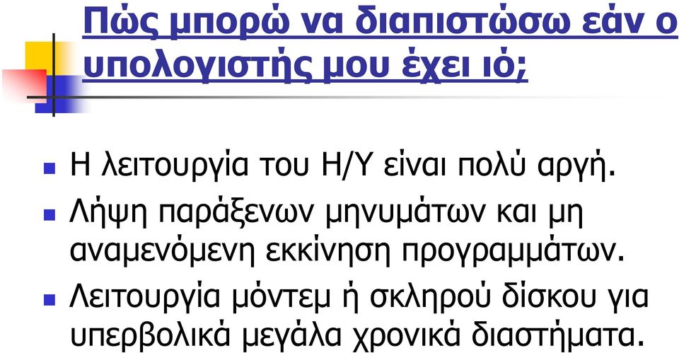 Λήψη παράξενων μηνυμάτων και μη αναμενόμενη εκκίνηση