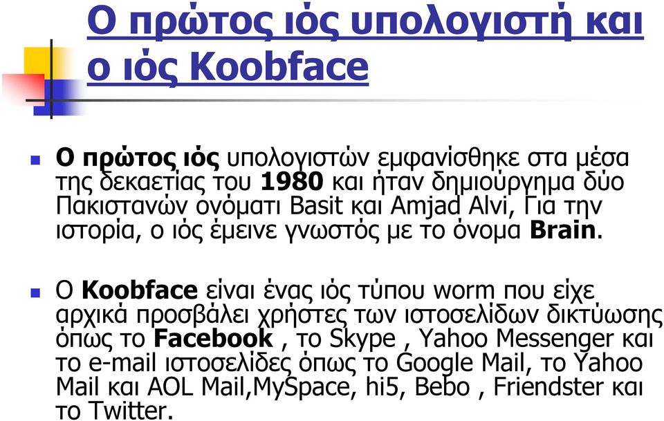 O Koobface είναι ένας ιός τύπου worm που είχε αρχικά προσβάλει χρήστες των ιστοσελίδων δικτύωσης όπως το Facebook, το