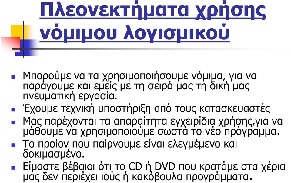 Έχουμε τεχνική υποστήριξη από τους κατασκευαστές Μας παρέχονται τα απαραίτητα εγχειρίδια χρήσης,για να μάθουμε να