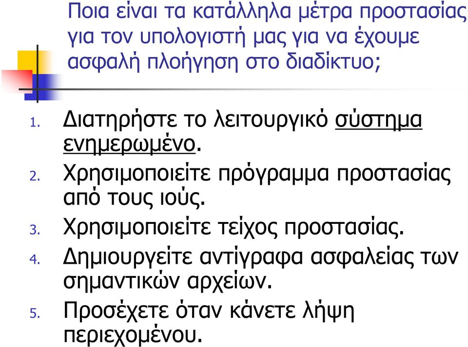 Χρησιμοποιείτε πρόγραμμα προστασίας από τους ιούς. 3. Χρησιμοποιείτε τείχος προστασίας.