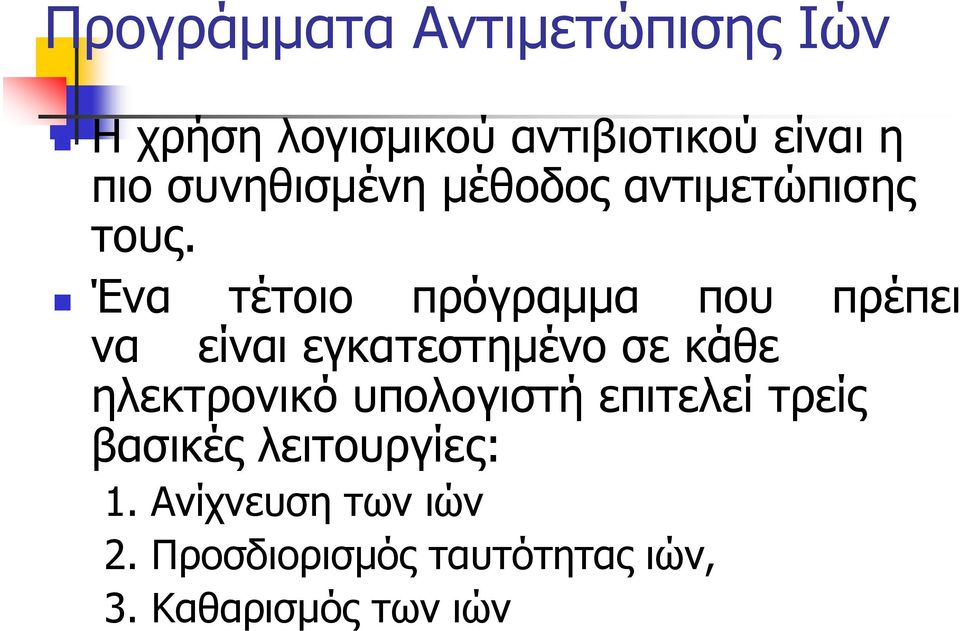 Ένα τέτοιο πρόγραµµα που πρέπει να είναι εγκατεστηµένο σε κάθε ηλεκτρονικό