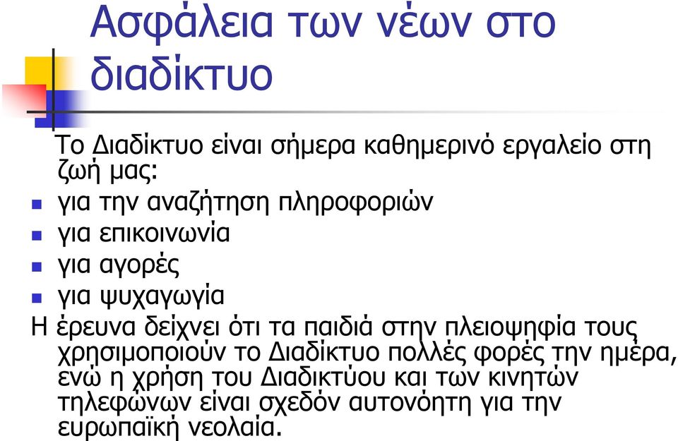 τα παιδιά στην πλειοψηφία τους χρησιμοποιούν το Διαδίκτυο πολλές φορές την ημέρα, ενώ η