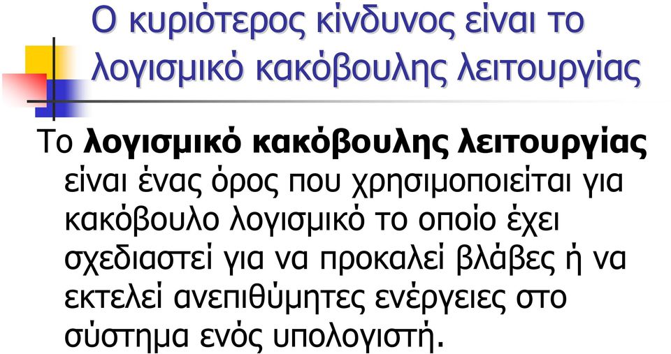 χρησιμοποιείται για κακόβουλο λογισμικό το οποίο έχει σχεδιαστεί