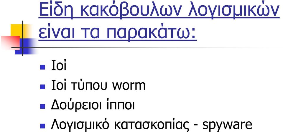 τύπου worm Δούρειοι ίπποι