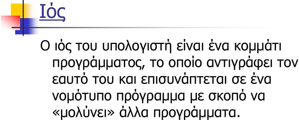 του και επισυνάπτεται σε ένα νομότυπο