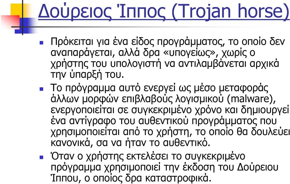 Το πρόγραμμα αυτό ενεργεί ως μέσο μεταφοράς άλλων μορφών επιβλαβούς λογισμικού (malware), ενεργοποιείται σε συγκεκριμένο χρόνο και δημιουργεί ένα