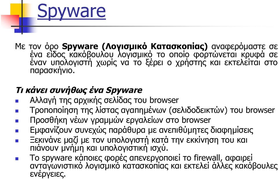 Τι κάνει συνήθως ένα Spyware Αλλαγή της αρχικής σελίδας του browser Τροποποίηση της λίστας αγαπημένων (σελιδοδεικτών) του browser Προσθήκη νέων γραμμών εργαλείων στο