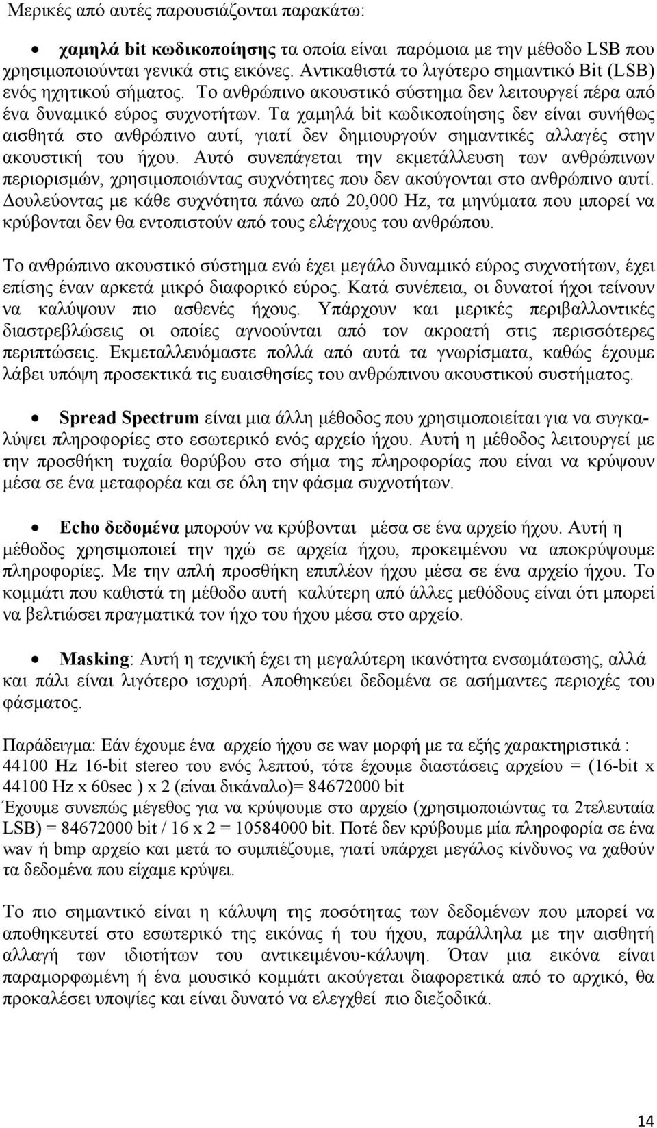 Τα χαμηλά bit κωδικοποίησης δεν είναι συνήθως αισθητά στο ανθρώπινο αυτί, γιατί δεν δημιουργούν σημαντικές αλλαγές στην ακουστική του ήχου.