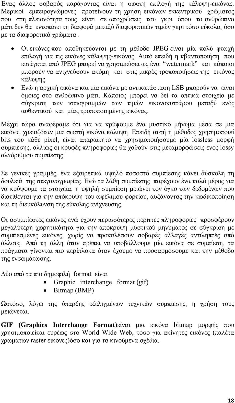 τιμών γκρι τόσο εύκολα, όσο με τα διαφορετικά χρώματα. Οι εικόνες που αποθηκεύονται με τη μέθοδο JPEG είναι μία πολύ φτωχή επιλογή για τις εικόνες κάλυψης-εικόνας.