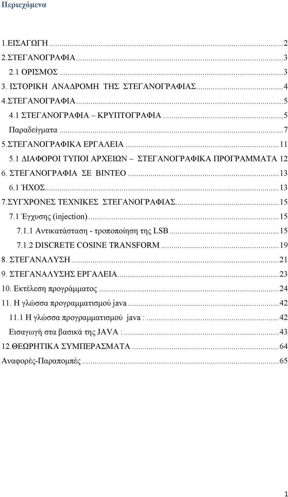 1 Έγχυσης (injection)...15 7.1.1 Αντικατάσταση - τροποποίηση της LSB...15 7.1.2 DISCRETE COSINE TRANSFORM...19 8. ΣΤΕΓΑΝΑΛΥΣΗ...21 9. ΣΤΕΓΑΝΑΛΥΣΗΣ ΕΡΓΑΛΕΙΑ...23 10.