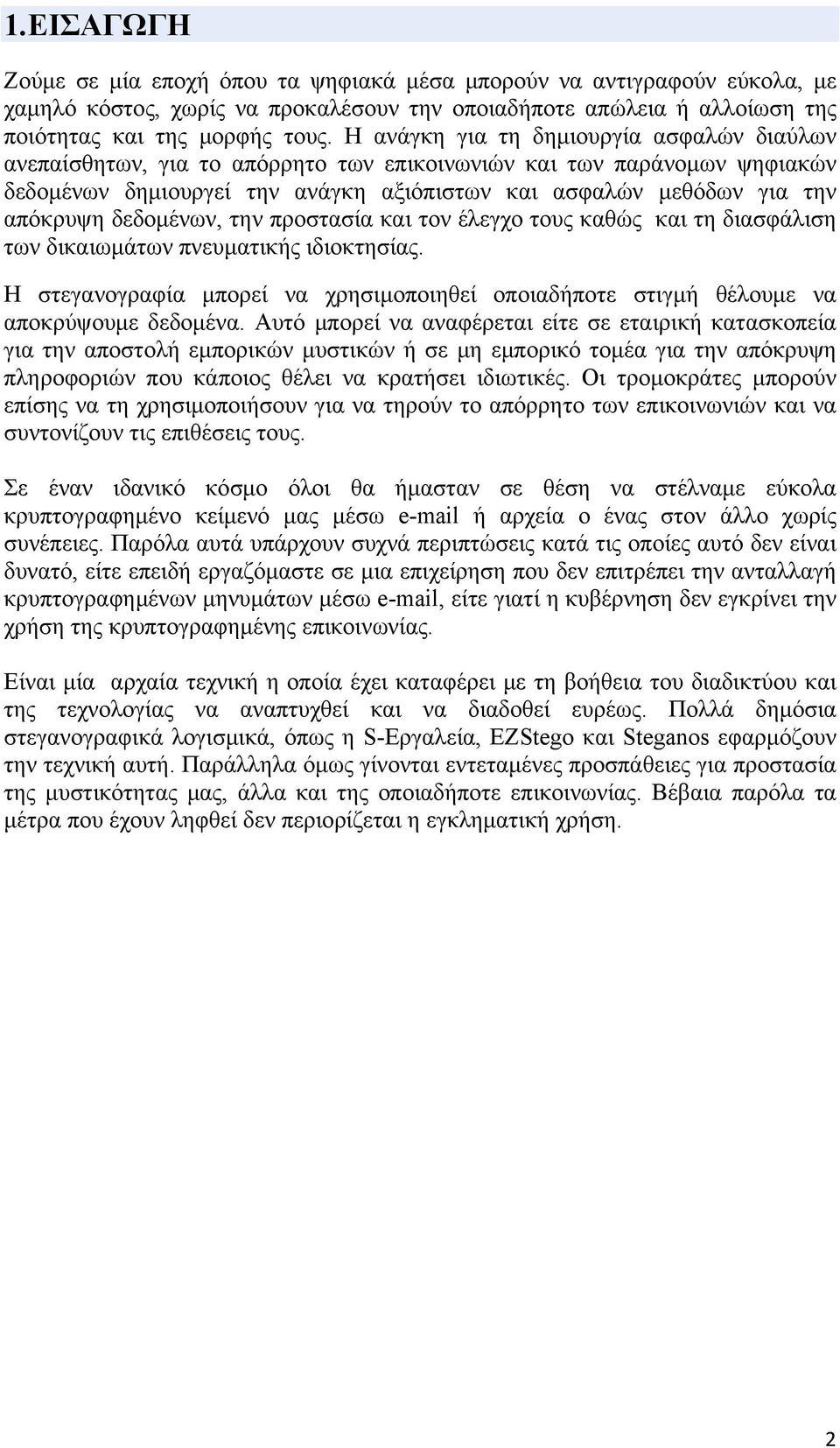 δεδομένων, την προστασία και τον έλεγχο τους καθώς και τη διασφάλιση των δικαιωμάτων πνευματικής ιδιοκτησίας.