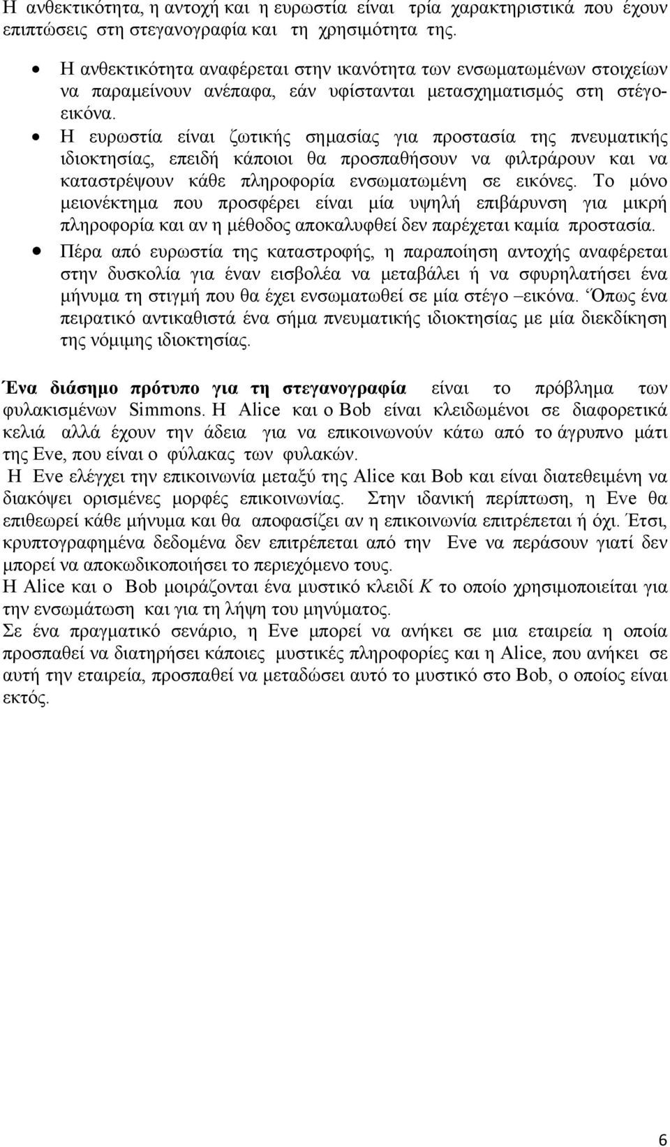 Η ευρωστία είναι ζωτικής σημασίας για προστασία της πνευματικής ιδιοκτησίας, επειδή κάποιοι θα προσπαθήσουν να φιλτράρουν και να καταστρέψουν κάθε πληροφορία ενσωματωμένη σε εικόνες.