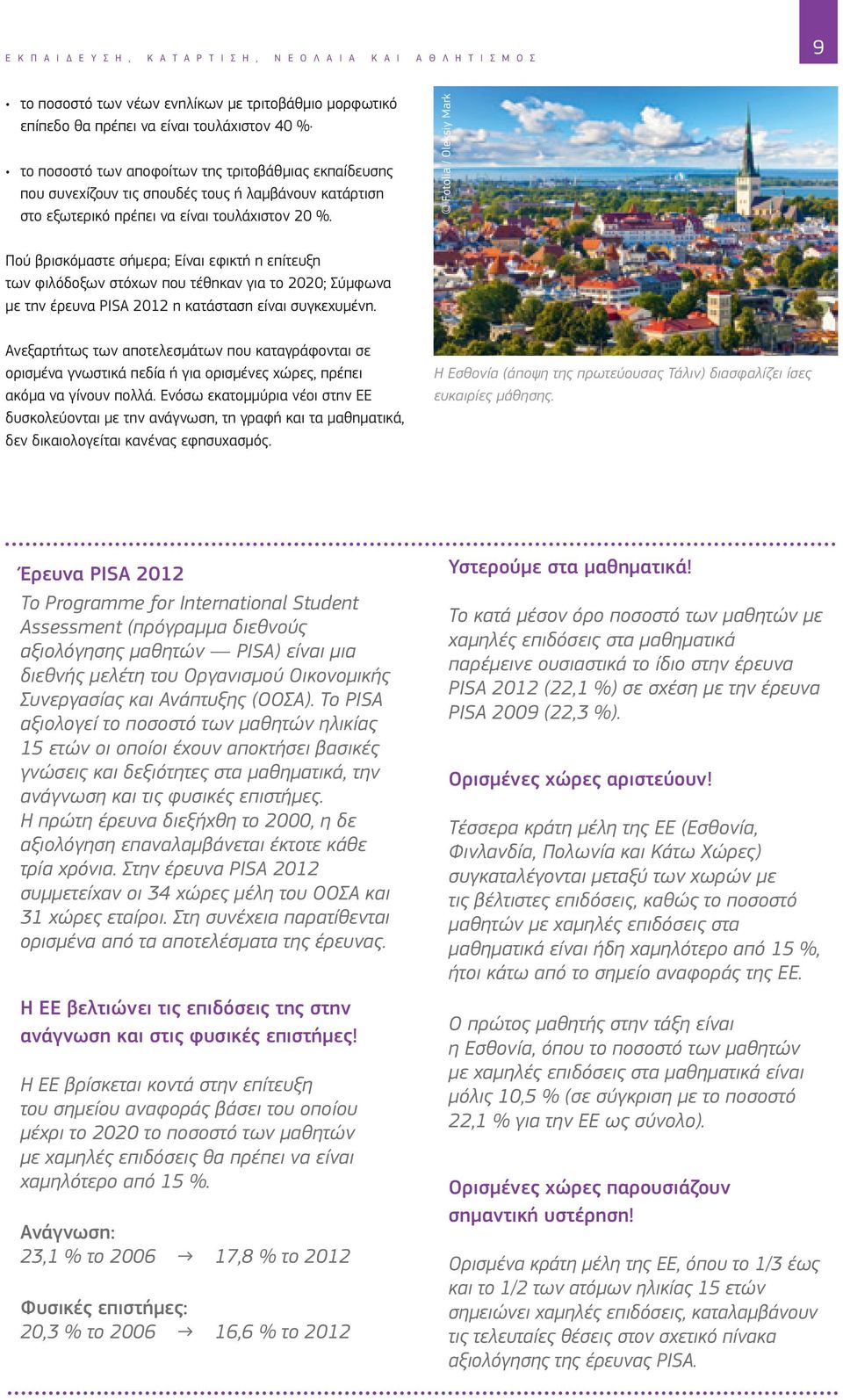 Fotolia / Oleksiy Mark Πού βρισκόμαστε σήμερα; Είναι εφικτή η επίτευξη των φιλόδοξων στόχων που τέθηκαν για το 2020; Σύμφωνα με την έρευνα PISA 2012 η κατάσταση είναι συγκεχυμένη.