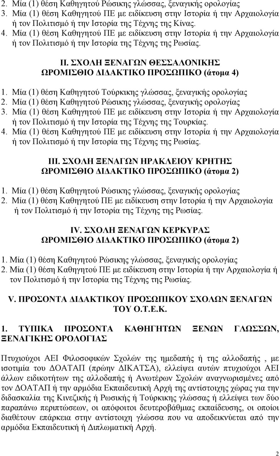 Μία (1) θέση Καθηγητού Τούρκικης γλώσσας, ξεναγικής ορολογίας 2. Μία (1) θέση Καθηγητού Ρώσικης γλώσσας, ξεναγικής ορολογίας 3.