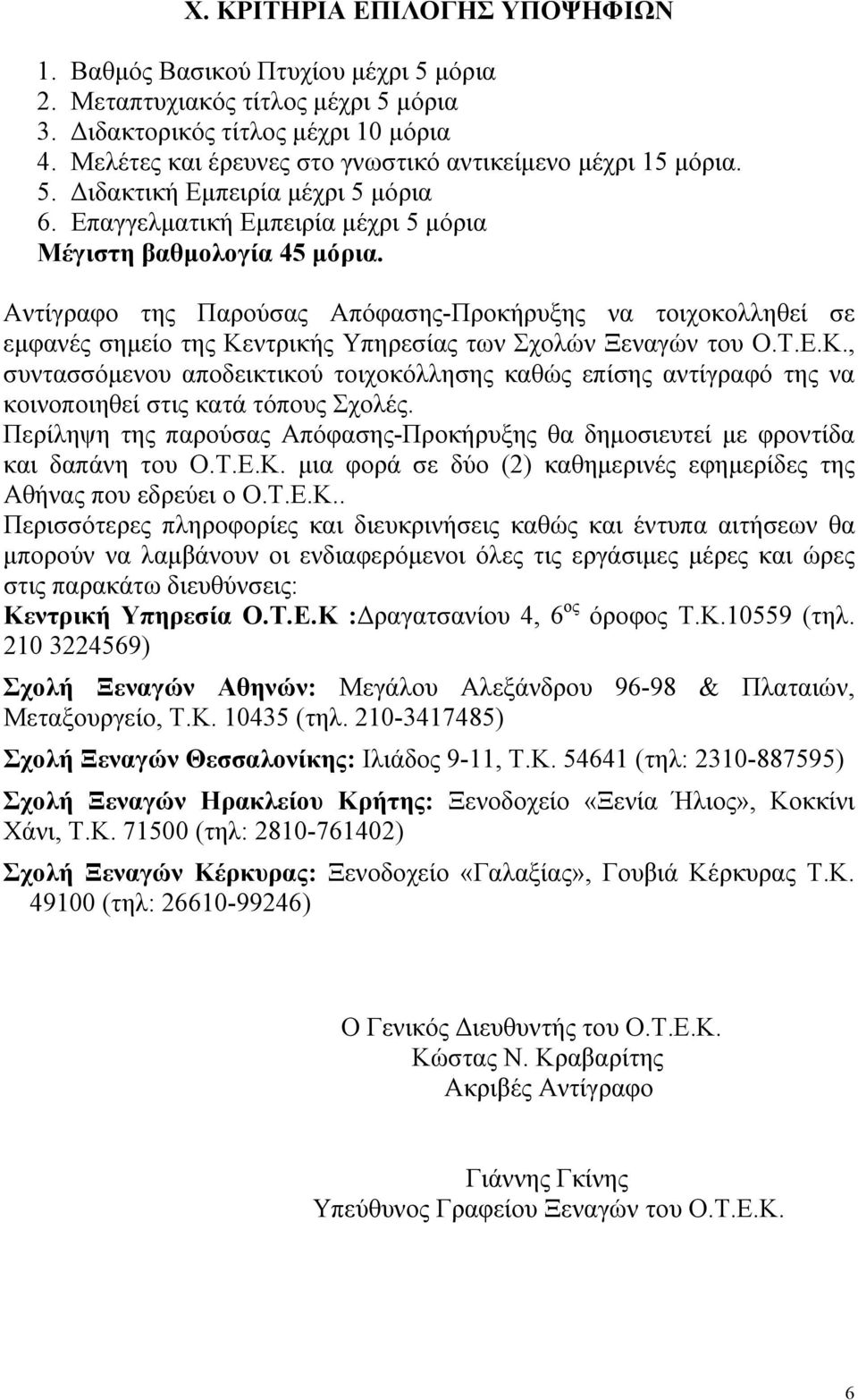 Αντίγραφο της Παρούσας Απόφασης-Προκήρυξης να τοιχοκολληθεί σε εμφανές σημείο της Κεντρικής Υπηρεσίας των Σχολών Ξεναγών του Ο.Τ.Ε.Κ., συντασσόμενου αποδεικτικού τοιχοκόλλησης καθώς επίσης αντίγραφό της να κοινοποιηθεί στις κατά τόπους Σχολές.