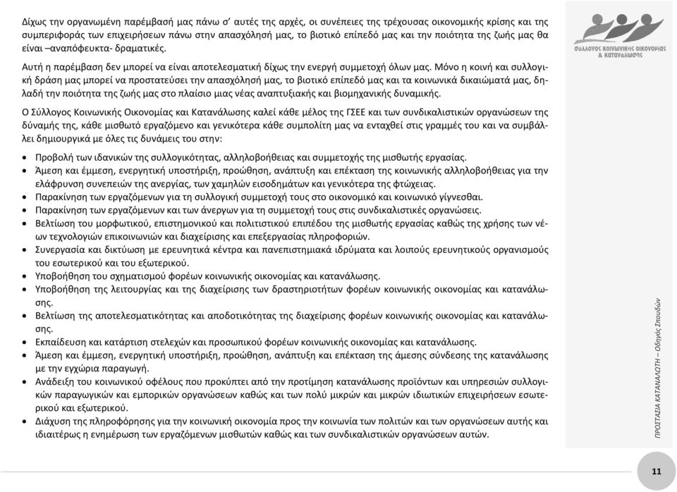 Μόνο η κοινή και συλλογική δράση μας μπορεί να προστατεύσει την απασχόλησή μας, το βιοτικό επίπεδό μας και τα κοινωνικά δικαιώματά μας, δηλαδή την ποιότητα της ζωής μας στο πλαίσιο μιας νέας