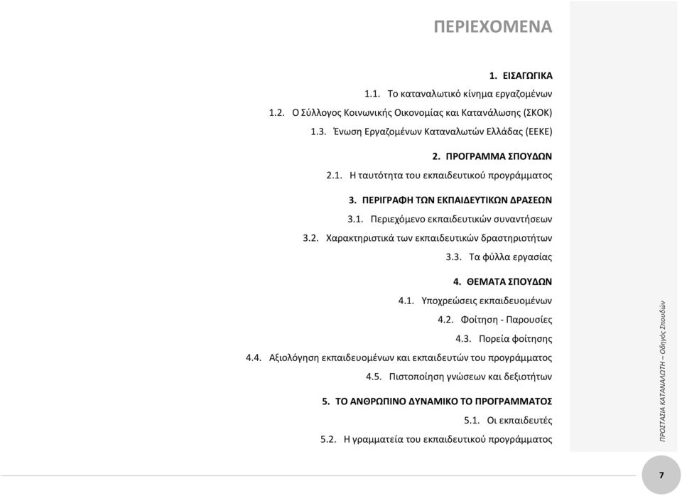 3. Τα φύλλα εργασίας 4. ΘΕΜΑΤΑ ΣΠΟΥΔΩΝ 4.1. Υποχρεώσεις εκπαιδευομένων 4.2. Φοίτηση - Παρουσίες 4.3. Πορεία φοίτησης 4.4. Αξιολόγηση εκπαιδευομένων και εκπαιδευτών του προγράμματος 4.