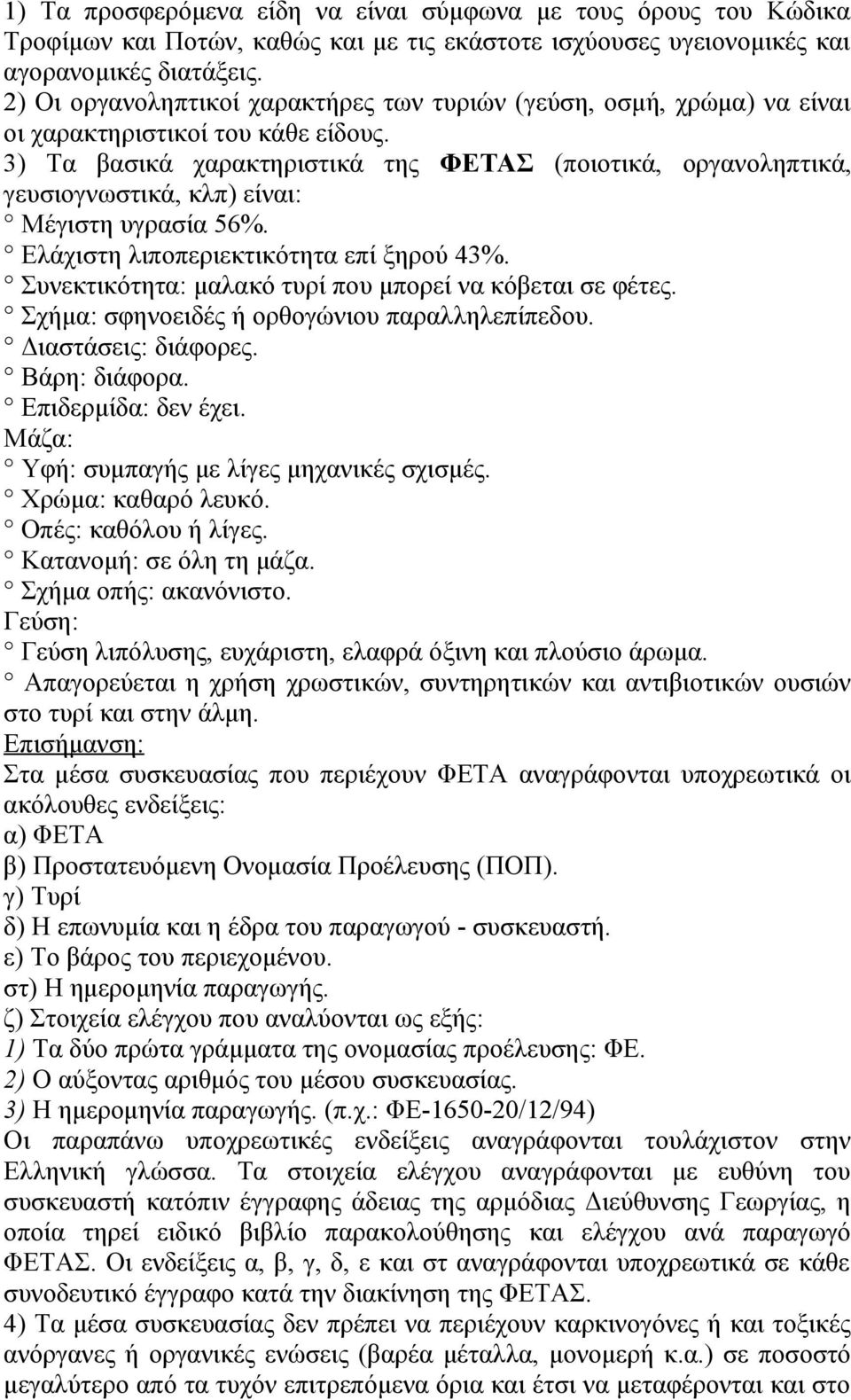 3) Τα βασικά χαρακτηριστικά της ΦΕΤΑΣ (ποιοτικά, οργανοληπτικά, γευσιογνωστικά, κλπ) είναι: Μέγιστη υγρασία 56%. Ελάχιστη λιποπεριεκτικότητα επί ξηρού 43%.