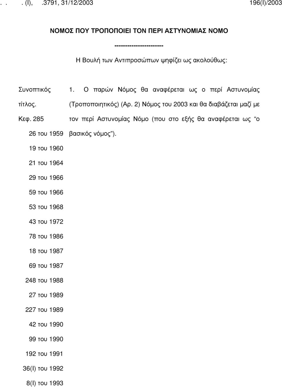 2) Νόμος του 2003 και θα διαβάζεται μαζί με τον περί Αστυνομίας Νόμο (που στο εξής θα αναφέρεται ως ο βασικός νόμος ).