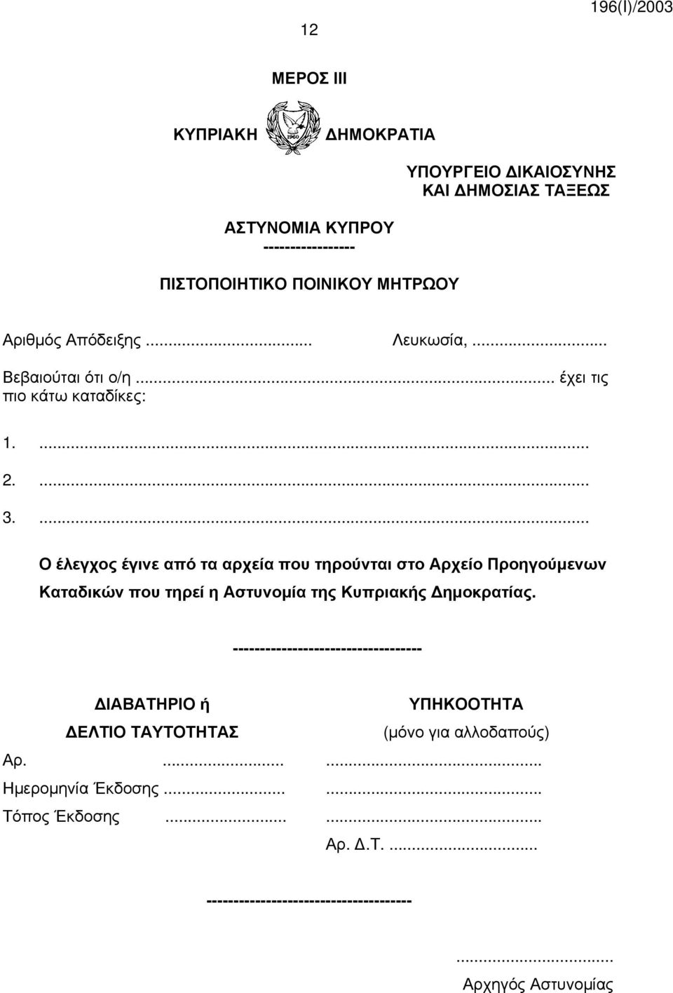 ... Ο έλεγχος έγινε από τα αρχεία που τηρούνται στο Αρχείο Προηγούμενων Καταδικών που τηρεί η Αστυνομία της Κυπριακής ημοκρατίας.