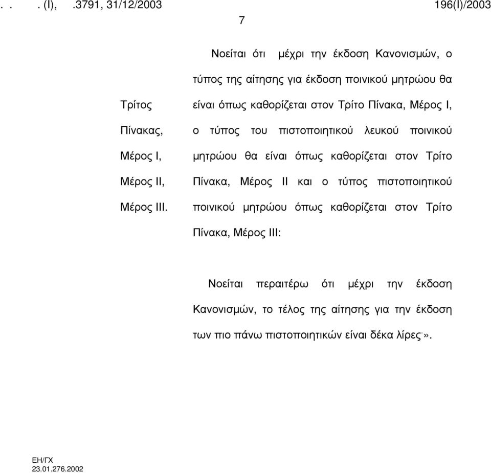 στον Τρίτο Πίνακα, Μέρος ΙΙ και ο τύπος πιστοποιητικού ποινικού μητρώου όπως καθορίζεται στον Τρίτο Πίνακα, Μέρος ΙΙΙ: Νοείται