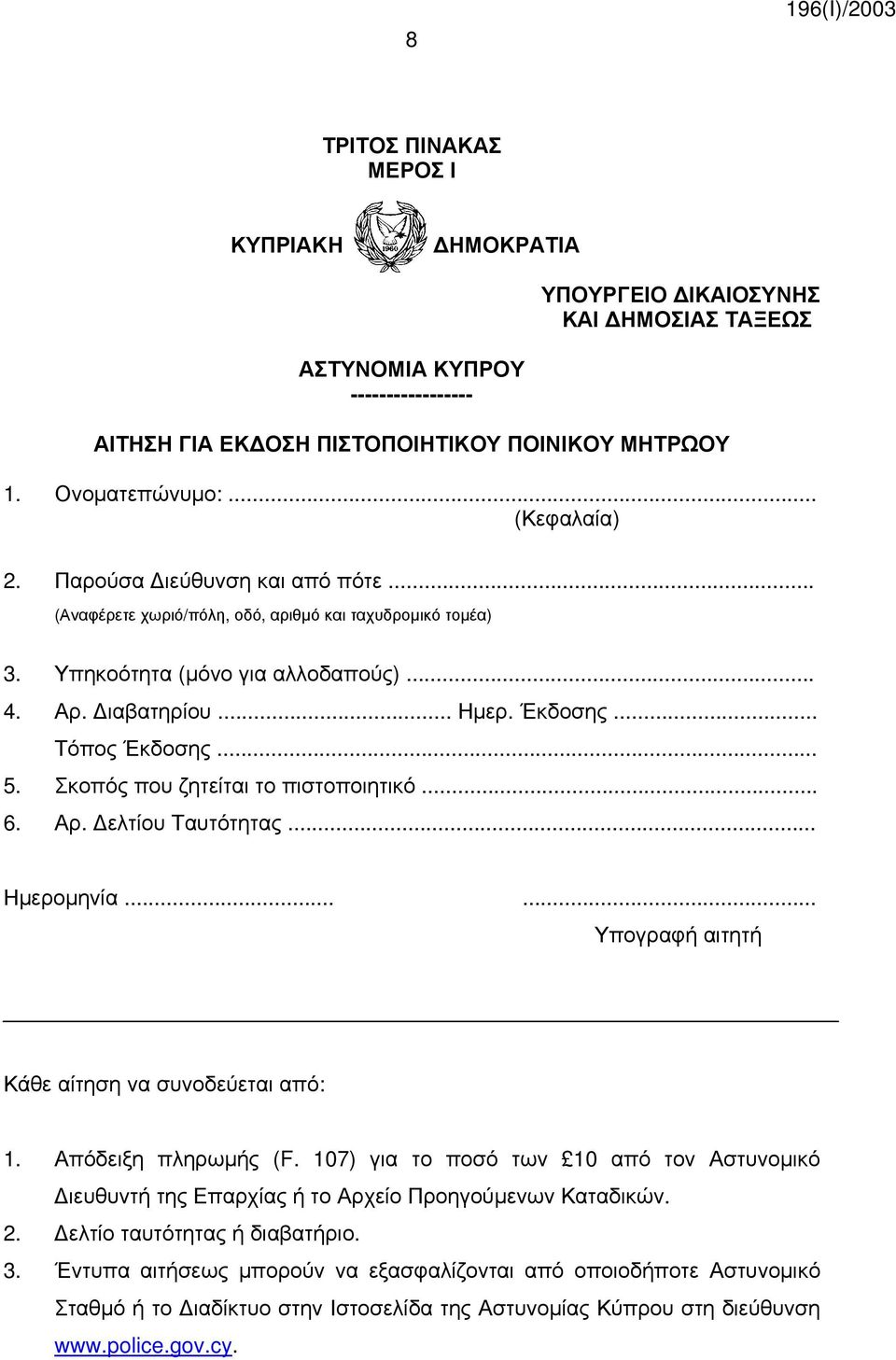 .. 5. Σκοπός που ζητείται το πιστοποιητικό... 6. Αρ. ελτίου Ταυτότητας... Ημερομηνία...... Υπογραφή αιτητή Κάθε αίτηση να συνοδεύεται από: 1. Απόδειξη πληρωμής (F.