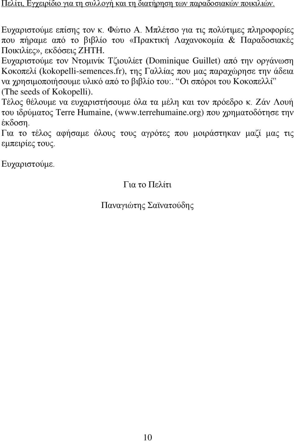 fr), της Γαλλίας που μας παραχώρησε την άδεια να χρησιμοποιήσουμε υλικό από το βιβλίο του:. Οι σπόροι του Κοκοπελλί (The seeds of Kokopelli).