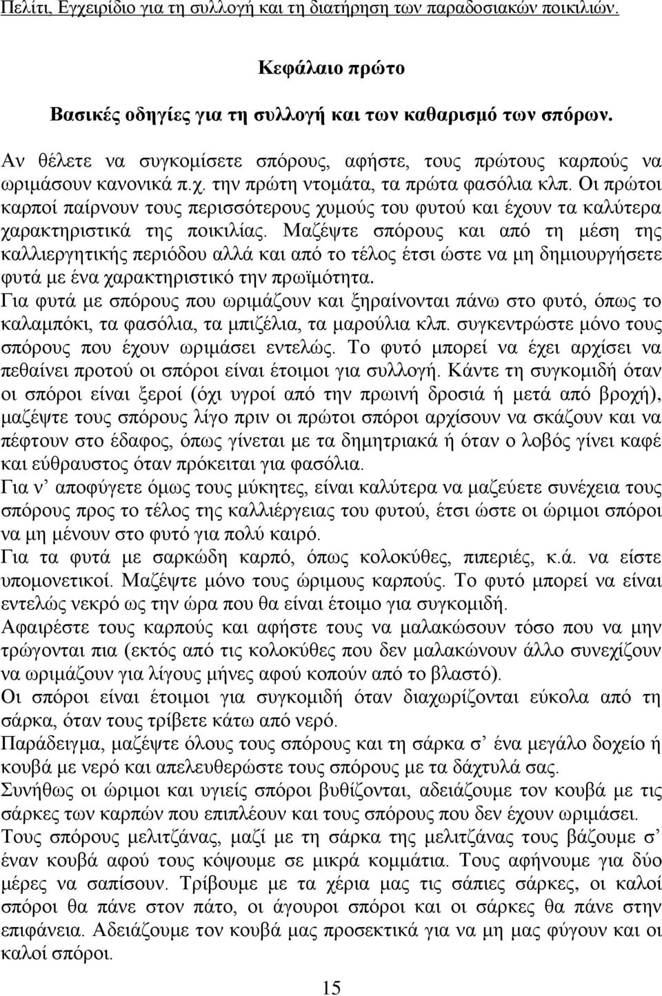Μαζέψτε σπόρους και από τη μέση της καλλιεργητικής περιόδου αλλά και από το τέλος έτσι ώστε να μη δημιουργήσετε φυτά με ένα χαρακτηριστικό την πρωϊμότητα.