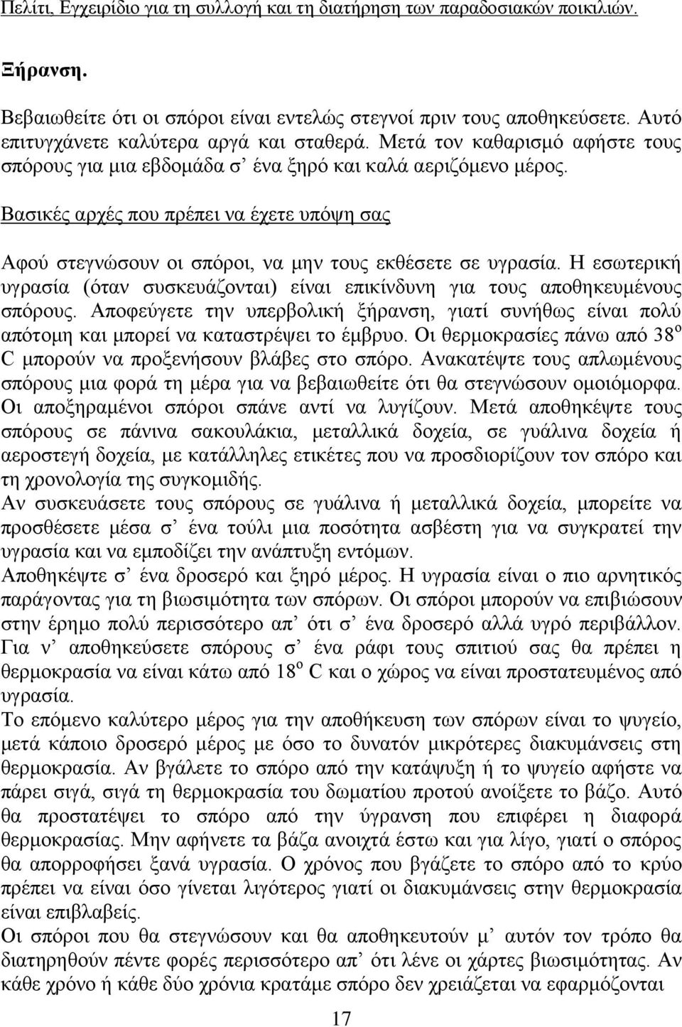 Η εσωτερική υγρασία (όταν συσκευάζονται) είναι επικίνδυνη για τους αποθηκευμένους σπόρους. Αποφεύγετε την υπερβολική ξήρανση, γιατί συνήθως είναι πολύ απότομη και μπορεί να καταστρέψει το έμβρυο.