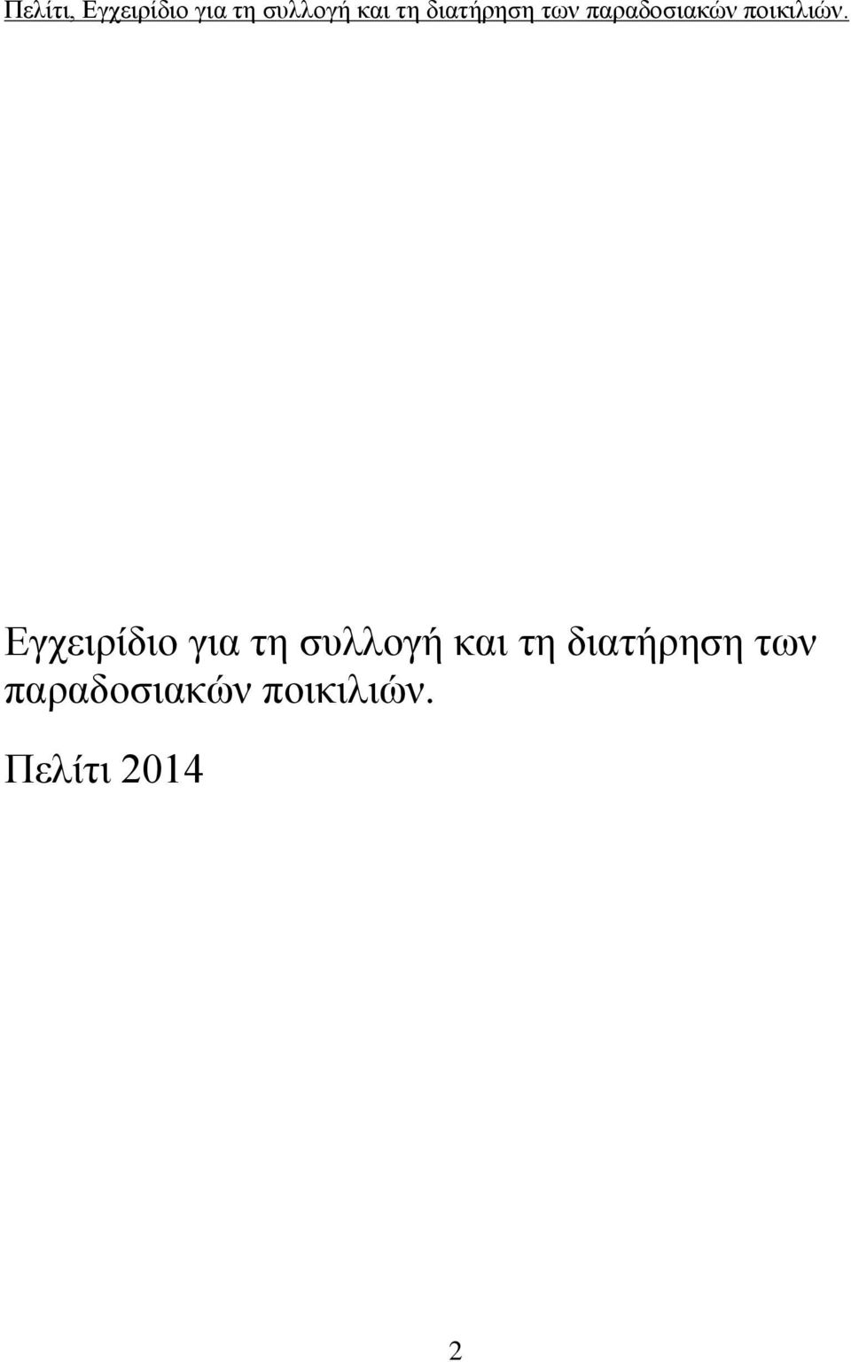 διατήρηση των