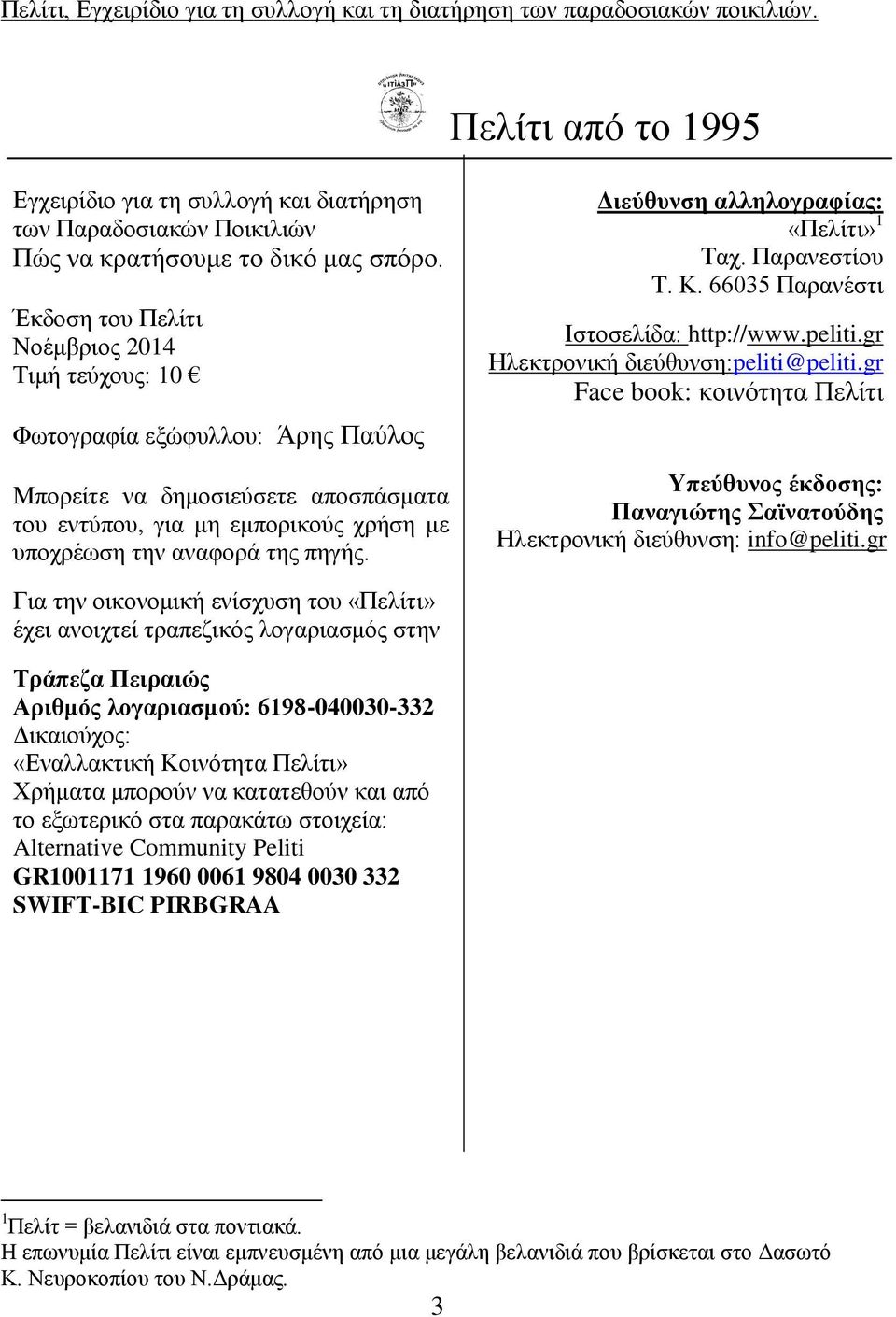 Διεύθυνση αλληλογραφίας: «Πελίτι» 1 Ταχ. Παρανεστίου Τ. Κ. 66035 Παρανέστι Ιστοσελίδα: http://www.peliti.gr Ηλεκτρονική διεύθυνση:peliti@peliti.