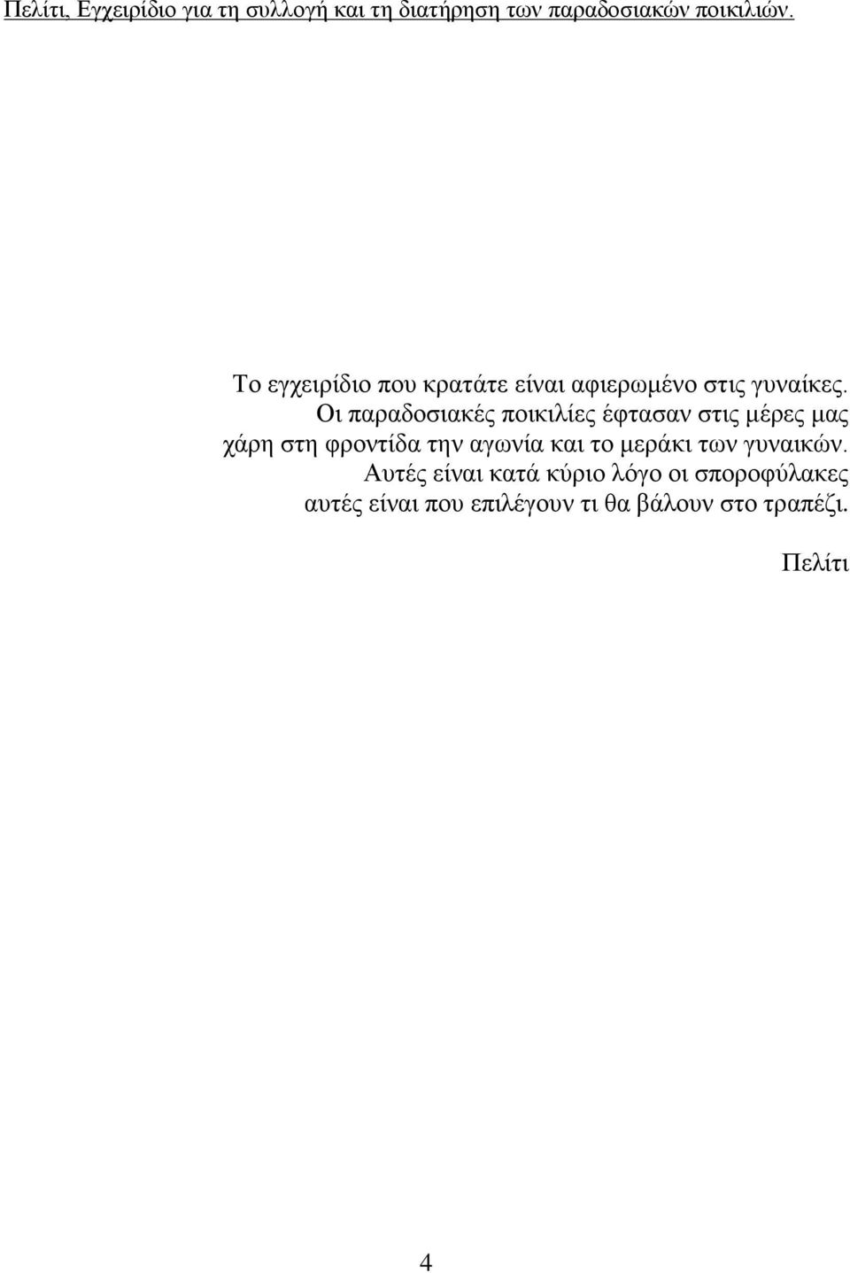 την αγωνία και το μεράκι των γυναικών.