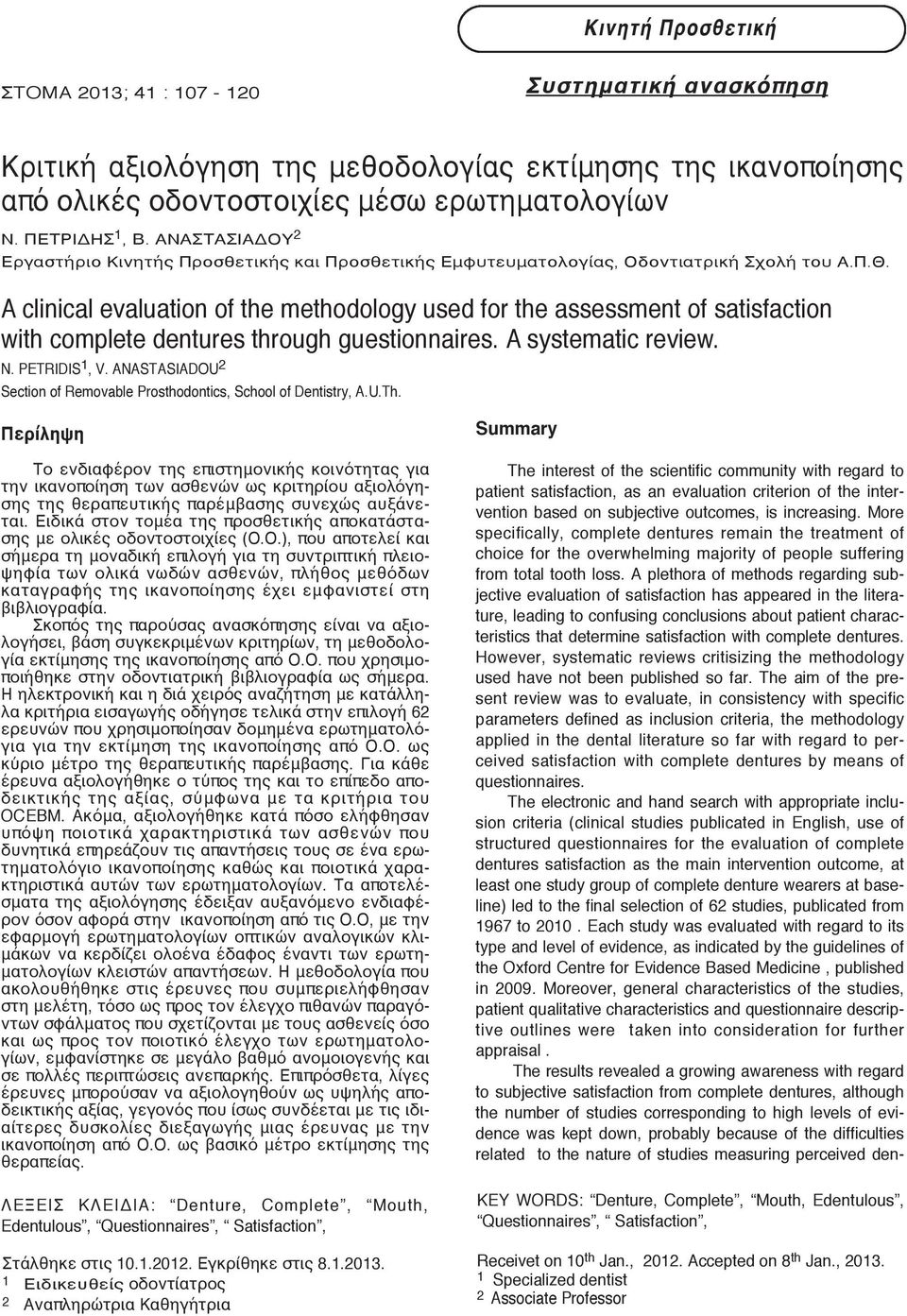 A clinical evaluation of the methodology used for the assessment of satisfaction with complete dentures through guestionnaires. A systematic review. N. PETRIDIS 1, V.