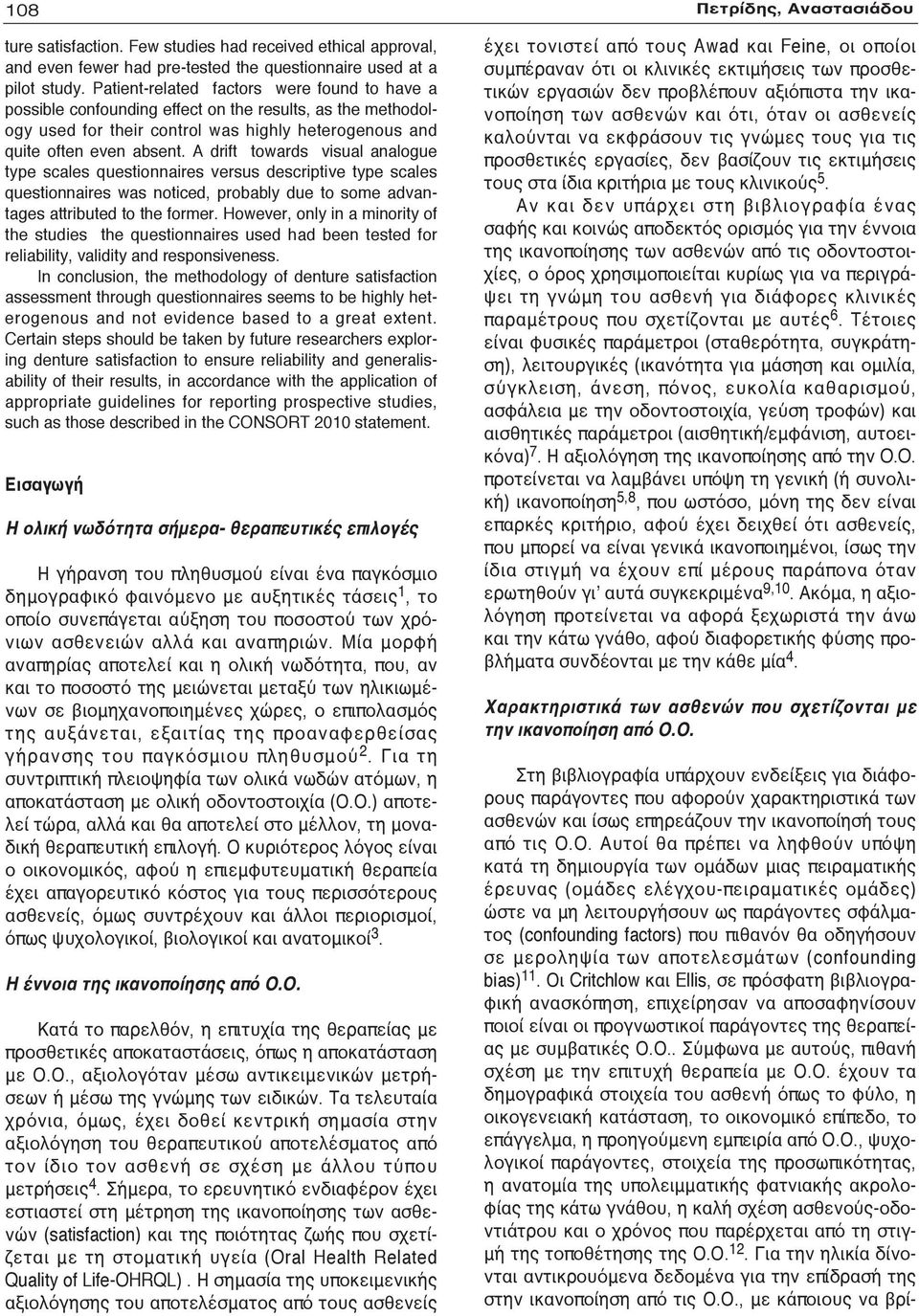 που πιθανόν θα οδηγήσουν σε μεροληψία των αποτελεσμάτων (confounding bias) 11.