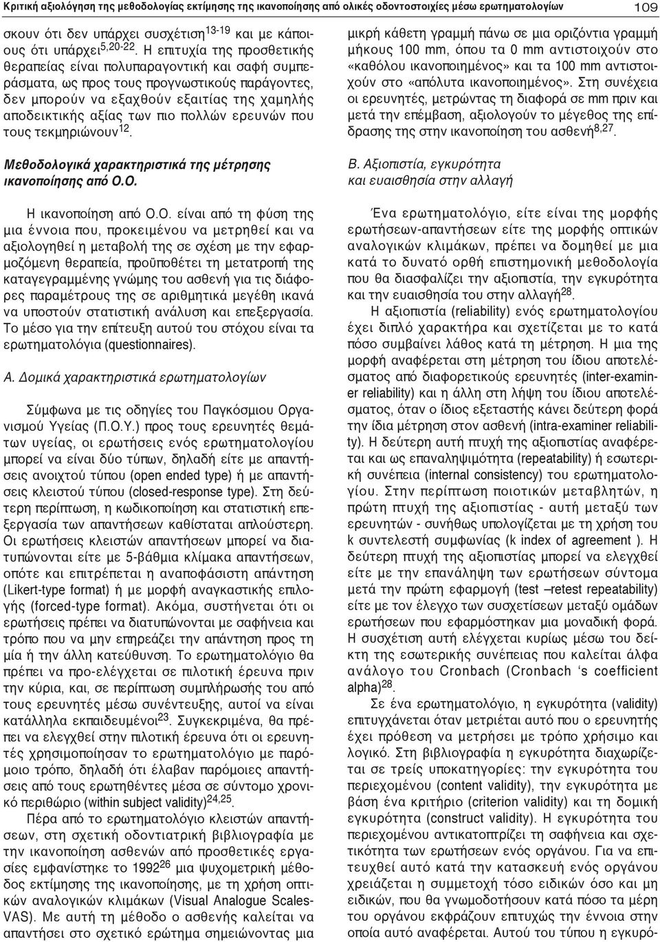 ερευνών που τους τεκμηριώνουν 12. Μεθοδολογικά χαρακτηριστικά της μέτρησης ικανοποίησης από Ο.