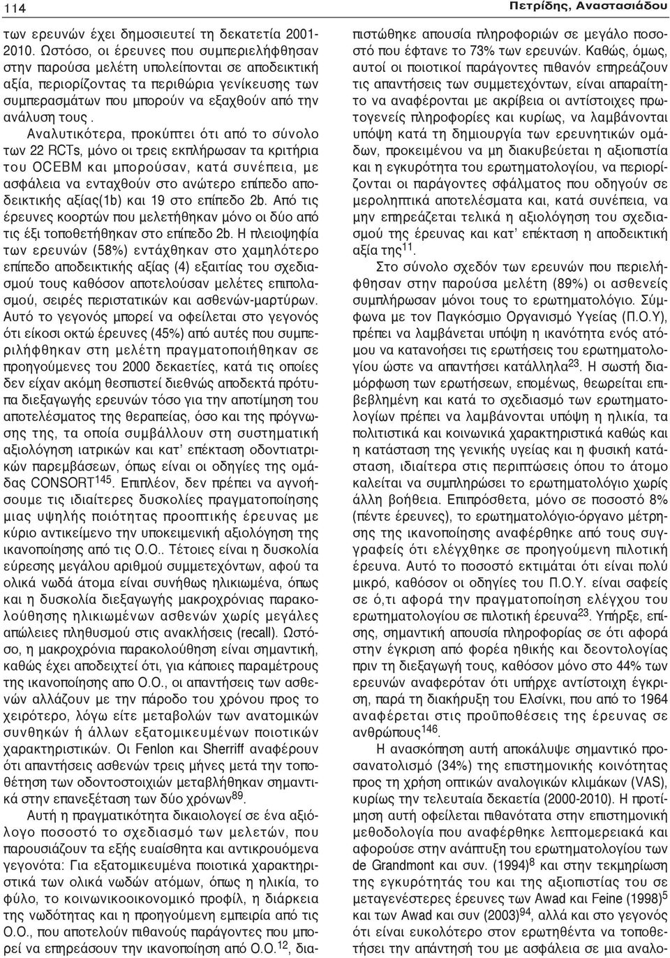 Αναλυτικότερα, προκύπτει ότι από το σύνολο των 22 RCTs, μόνο οι τρεις εκπλήρωσαν τα κριτήρια του ΟCEBM και μπορούσαν, κατά συνέπεια, με ασφάλεια να ενταχθούν στο ανώτερο επίπεδο αποδεικτικής