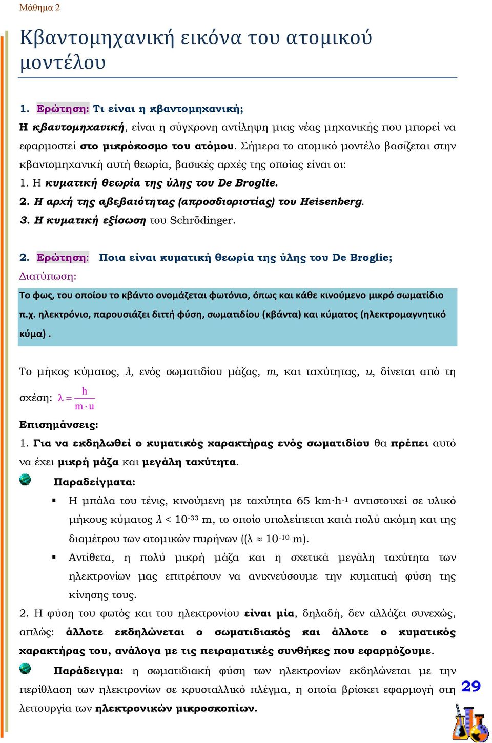 Η αρχή της αβεβαιότητας (απροσδιοριστίας) του Heisenberg. 3. Η κυματική εξίσωση του Schrödinger. 2.