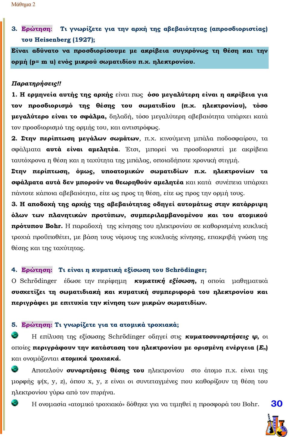 2. Στην περίπτωση μεγάλων σωμάτων, π.χ. κινούμενη μπάλα ποδοσφαίρου, τα σφάλματα αυτά είναι αμελητέα.