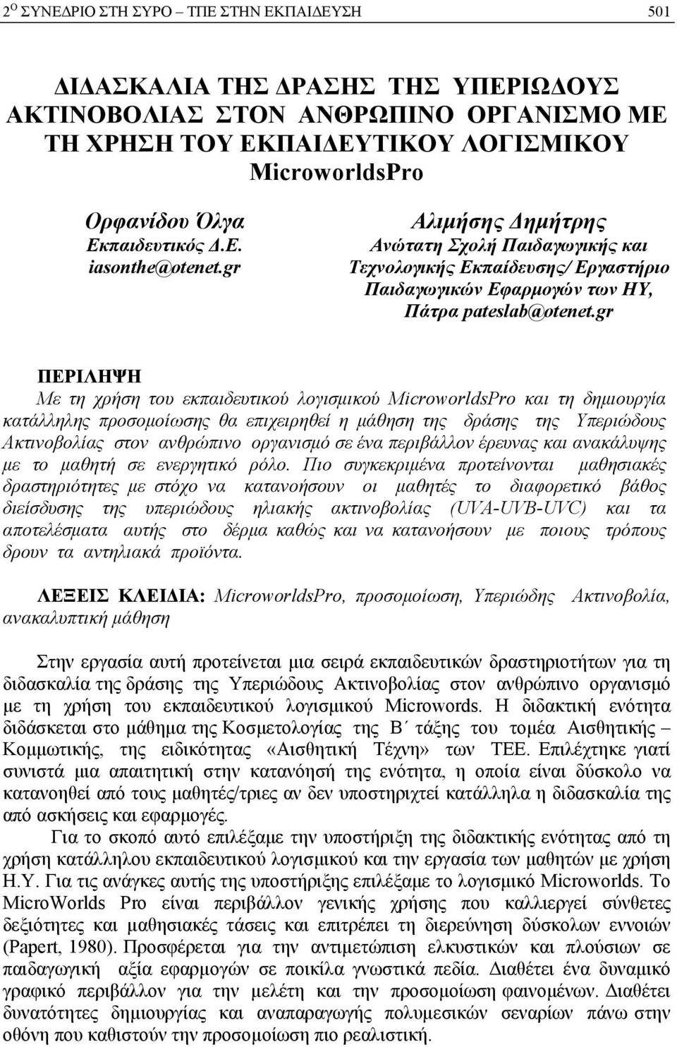 gr ΠΕΡΙΛΗΨΗ Με τη χρήση του εκπαιδευτικού λογισμικού MicroworldsPro και τη δημιουργία κατάλληλης προσομοίωσης θα επιχειρηθεί η μάθηση της δράσης της Υπεριώδους Ακτινοβολίας στον ανθρώπινο οργανισμό