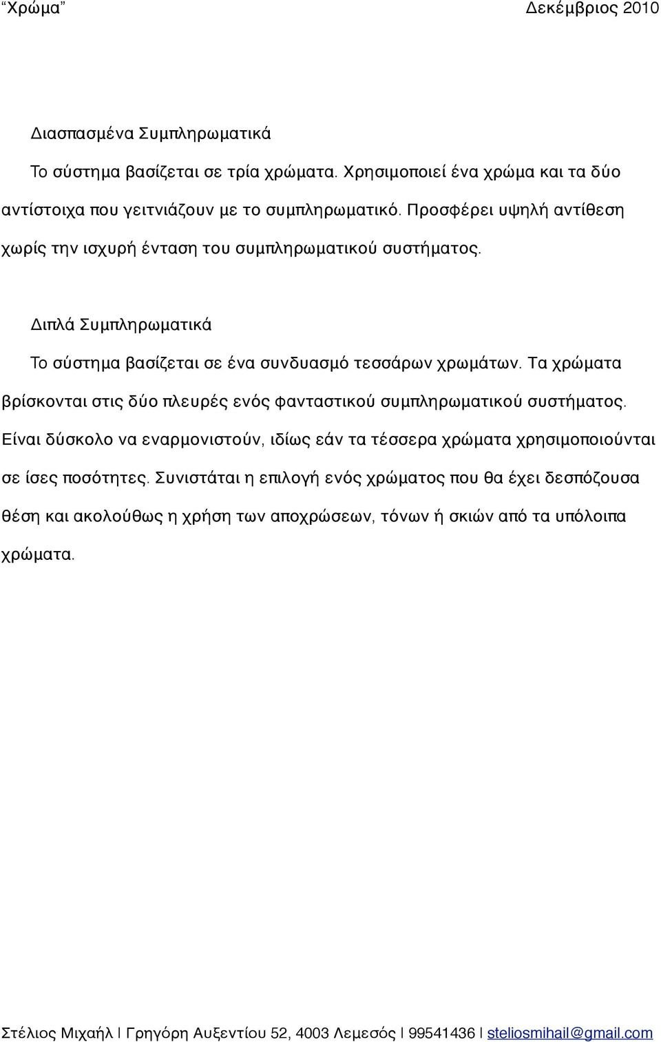 Διπλά Συμπληρωματικά To σύστημα βασίζεται σε ένα συνδυασμό τεσσάρων χρωμάτων.