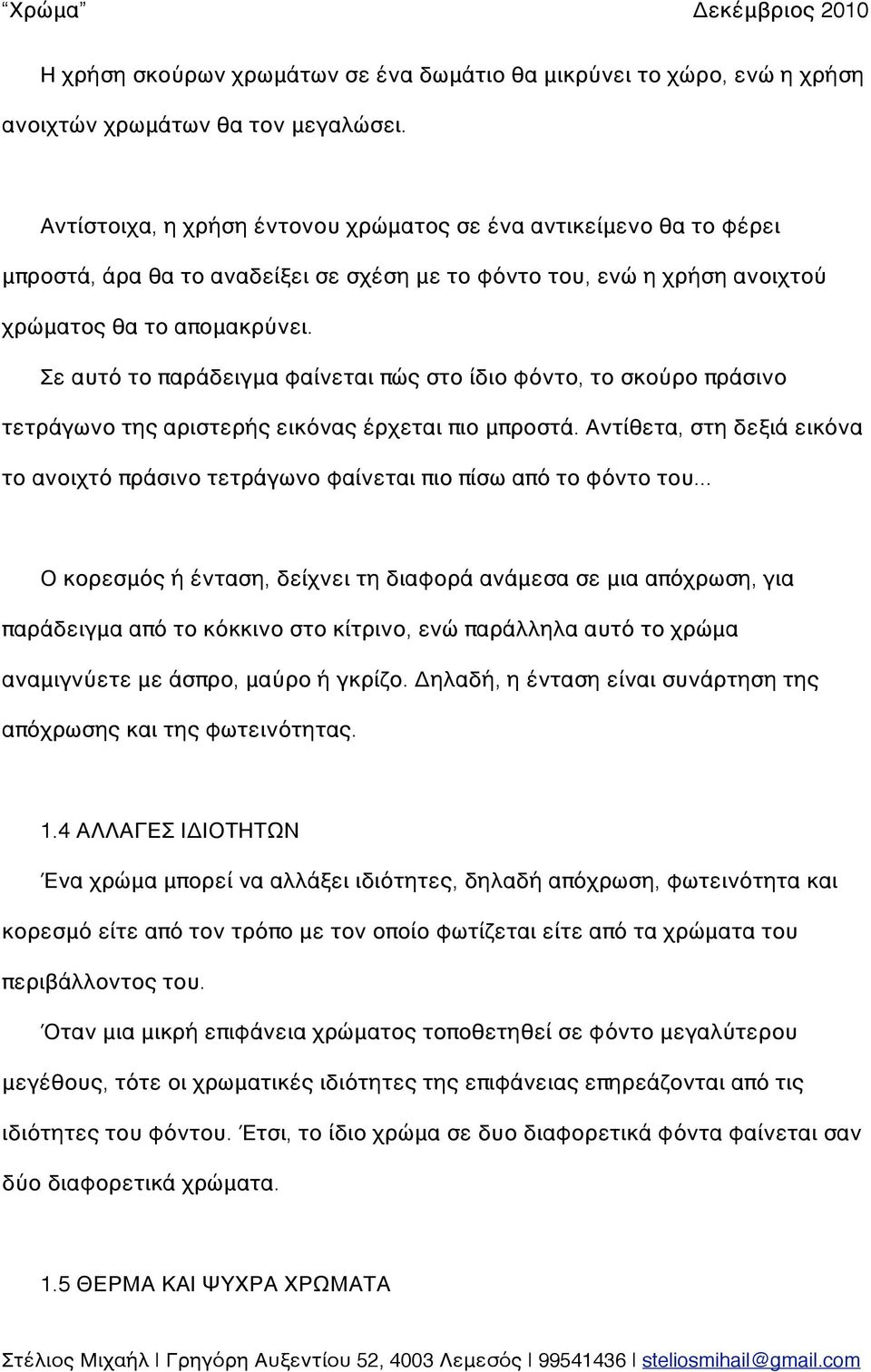 Σε αυτό το παράδειγμα φαίνεται πώς στο ίδιο φόντο, το σκούρο πράσινο τετράγωνο της αριστερής εικόνας έρχεται πιο μπροστά.