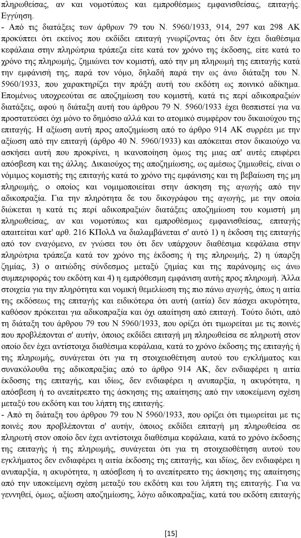 πληρωµής, ζηµιώνει τον κοµιστή, από την µη πληρωµή της επιταγής κατά την εµφάνισή της, παρά τον νόµο, δηλαδή παρά την ως άνω διάταξη του Ν.