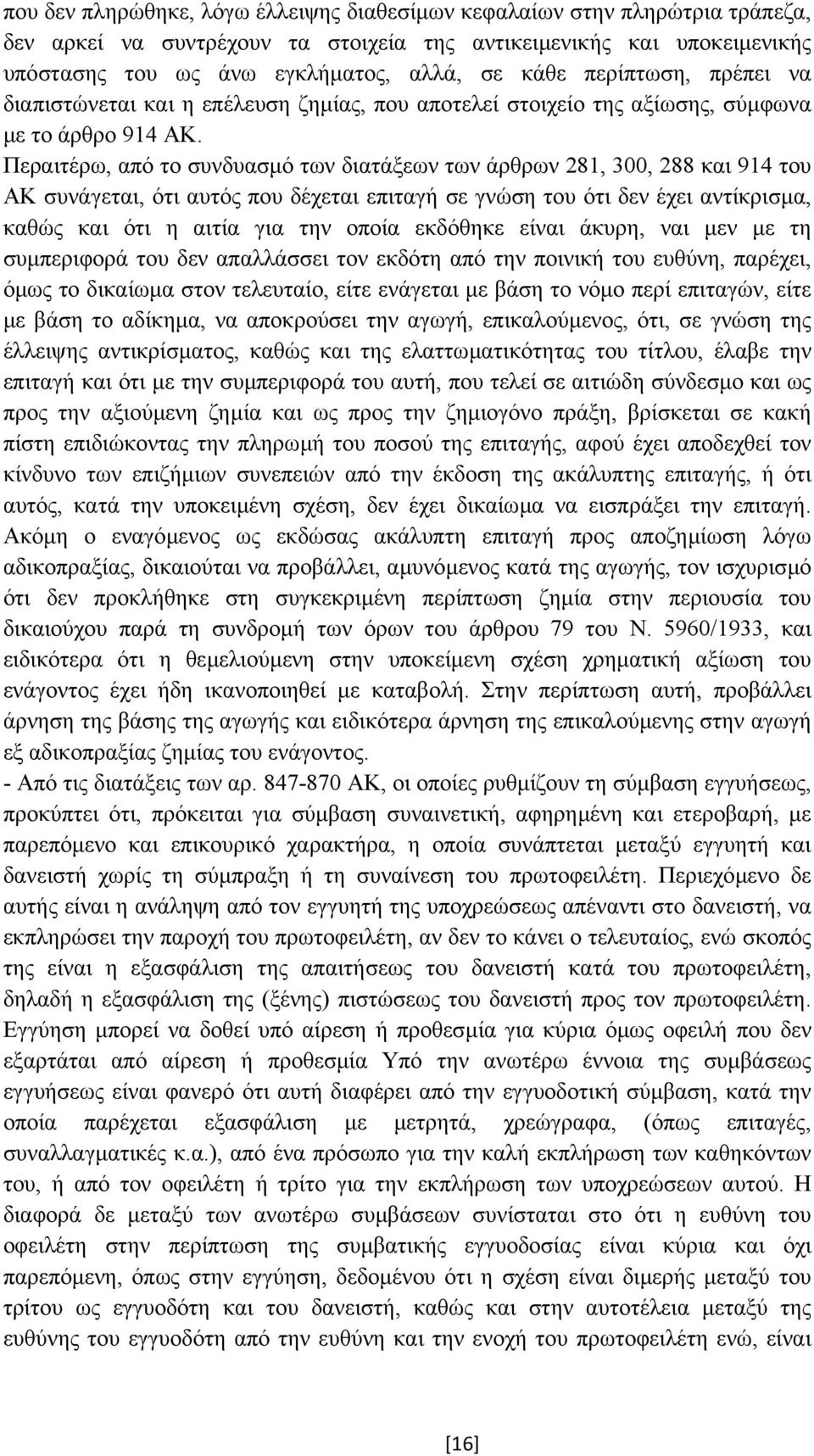 Περαιτέρω, από το συνδυασµό των διατάξεων των άρθρων 281, 300, 288 και 914 του ΑΚ συνάγεται, ότι αυτός που δέχεται επιταγή σε γνώση του ότι δεν έχει αντίκρισµα, καθώς και ότι η αιτία για την οποία