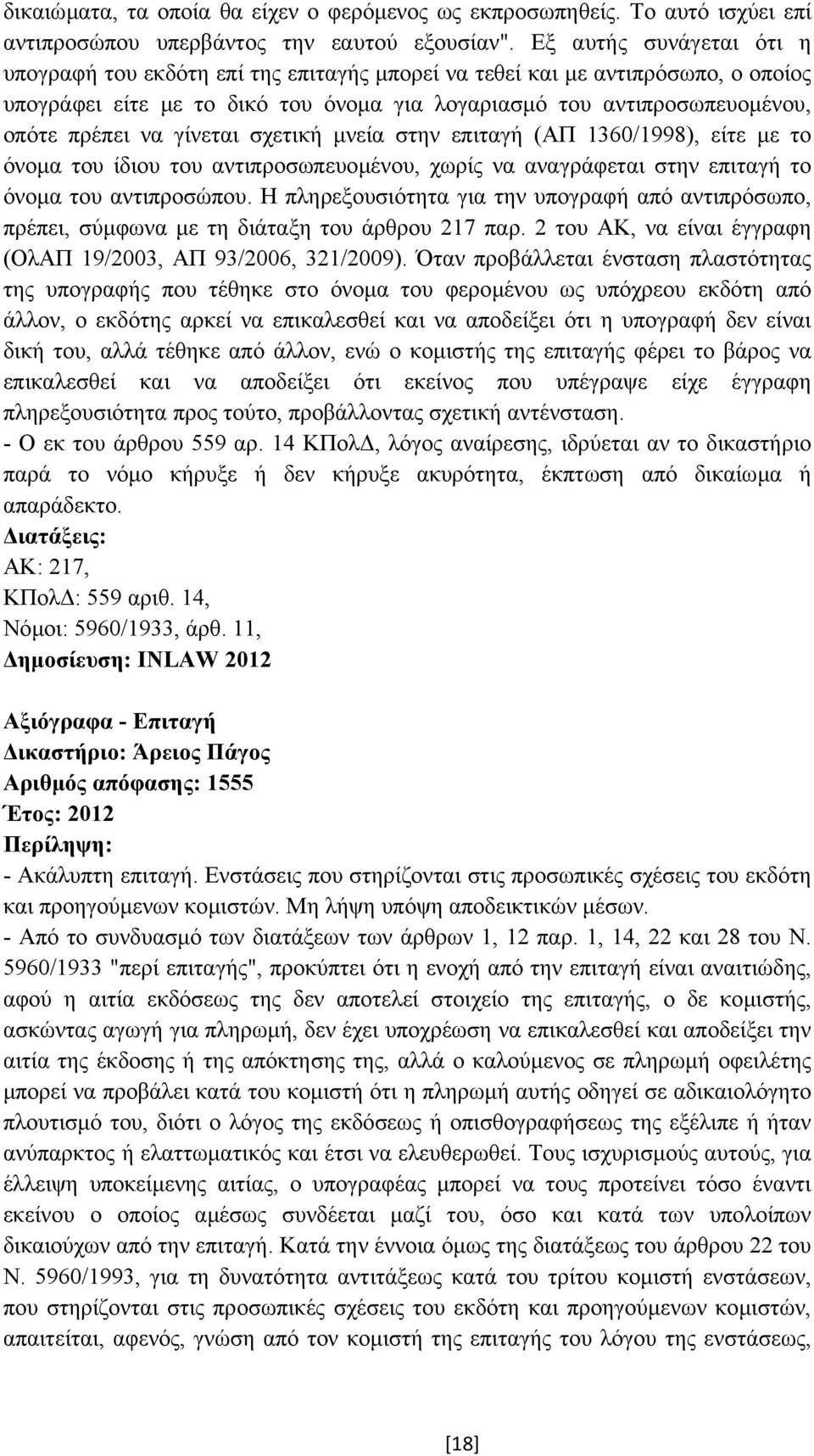 γίνεται σχετική µνεία στην επιταγή (ΑΠ 1360/1998), είτε µε το όνοµα του ίδιου του αντιπροσωπευοµένου, χωρίς να αναγράφεται στην επιταγή το όνοµα του αντιπροσώπου.